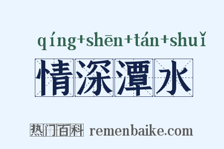 情深潭水是什么意思的图片